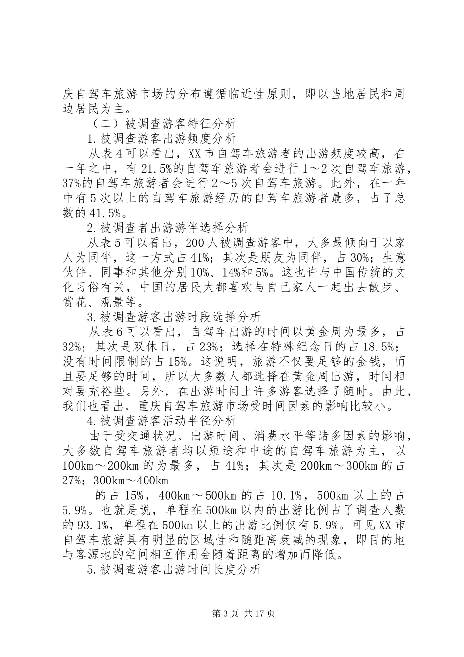 2024年重庆旅游市场调查_第3页