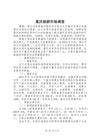 2024年重庆旅游市场调查