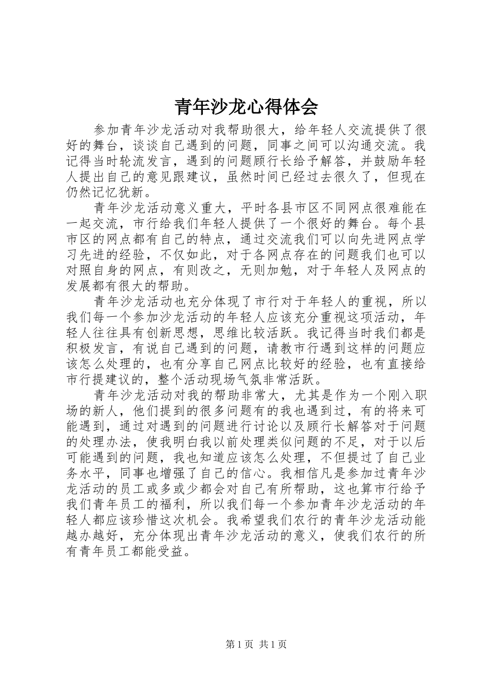 2024年青年沙龙心得体会_第1页