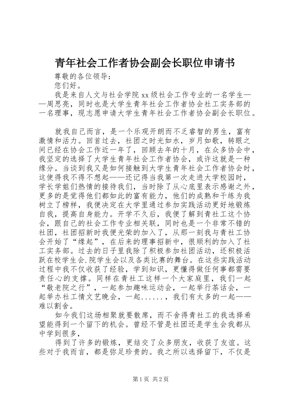 2024年青年社会工作者协会副会长职位申请书_第1页