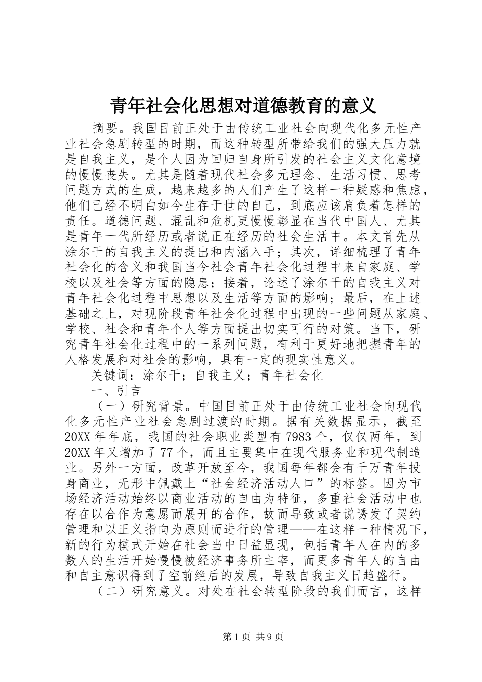 2024年青年社会化思想对道德教育的意义_第1页