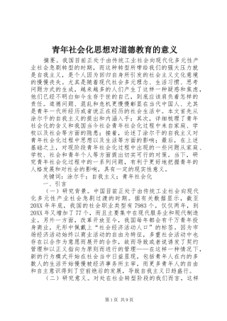 2024年青年社会化思想对道德教育的意义