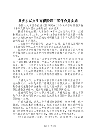 2024年重庆拟试点生育保险职工医保合并实施