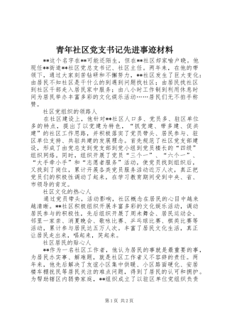 2024年青年社区党支书记先进事迹材料