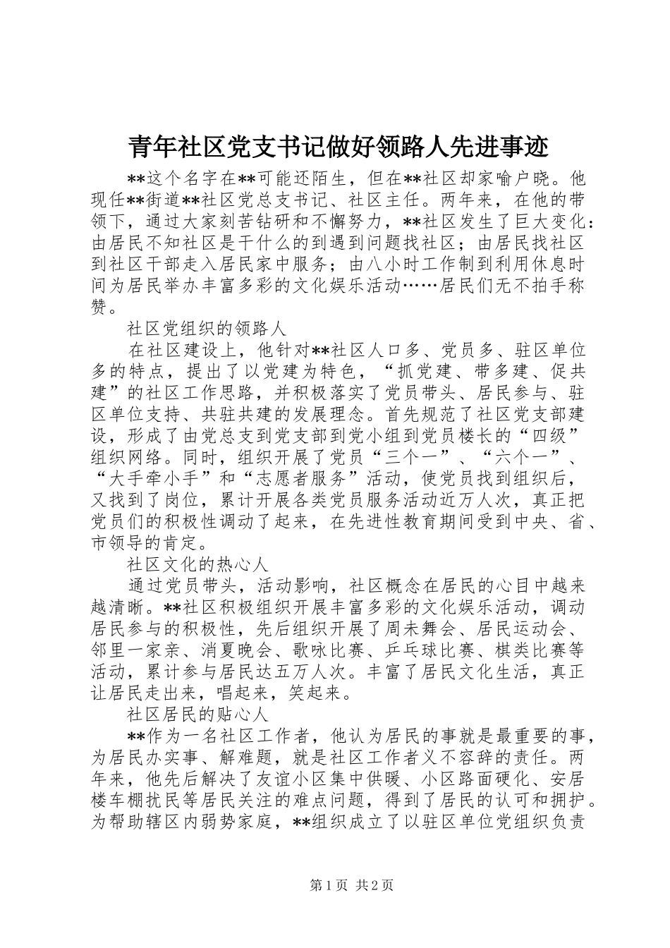 2024年青年社区党支书记做好领路人先进事迹_第1页