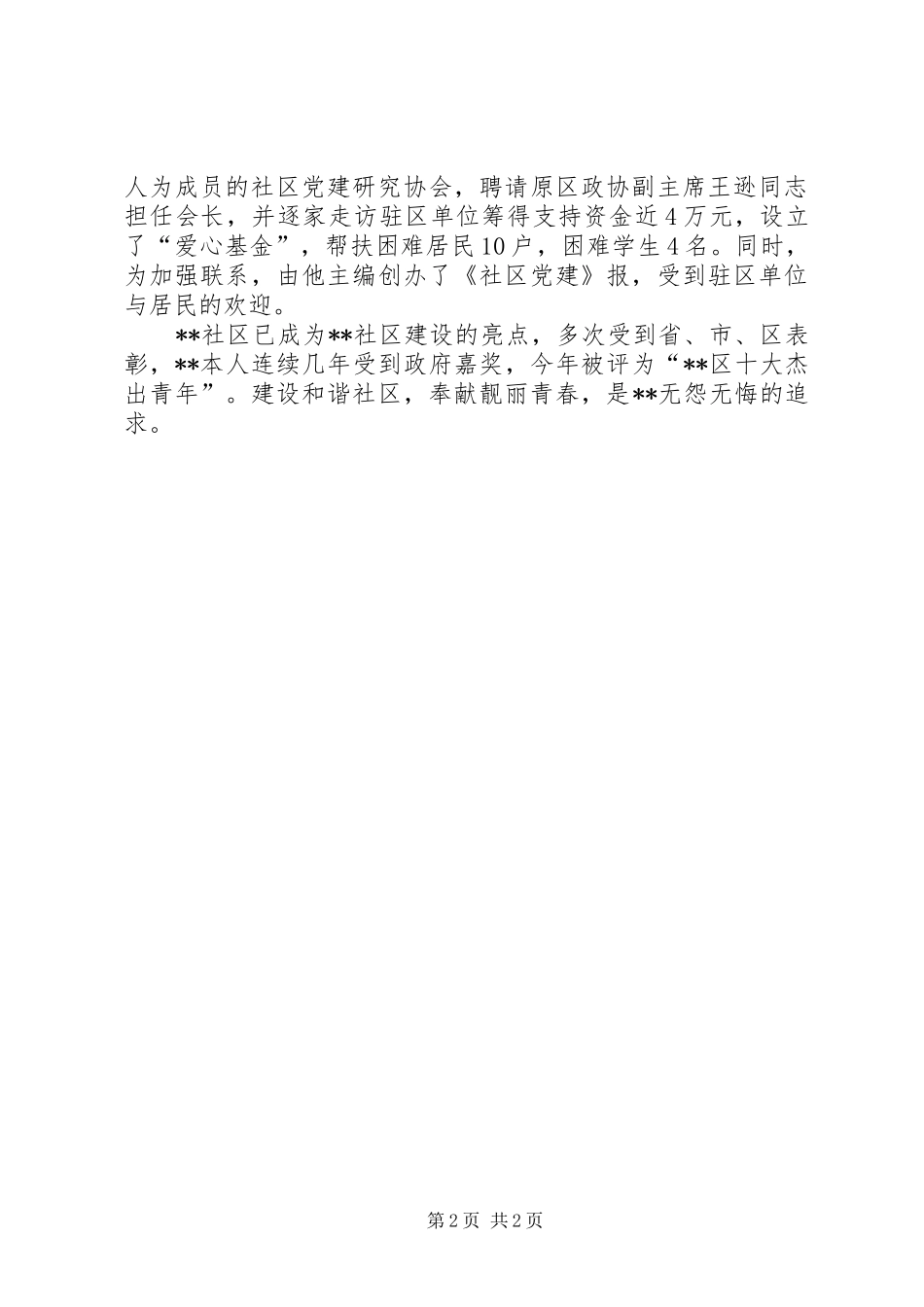 2024年青年社区党支书记做好领路人先进事迹_第2页