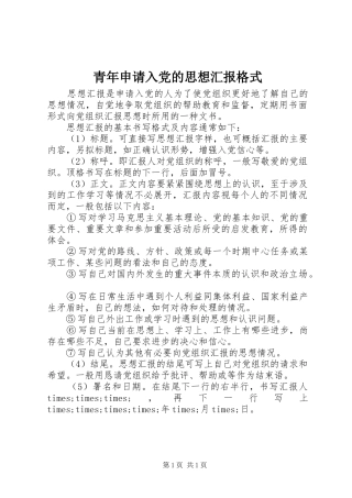 2024年青年申请入党的思想汇报格式