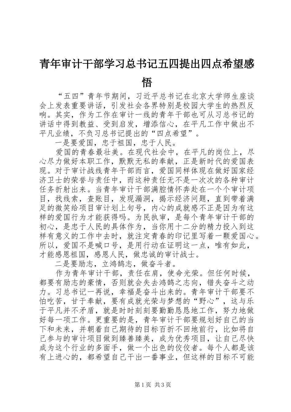 2024年青年审计干部学习总书记五四提出四点希望感悟_第1页