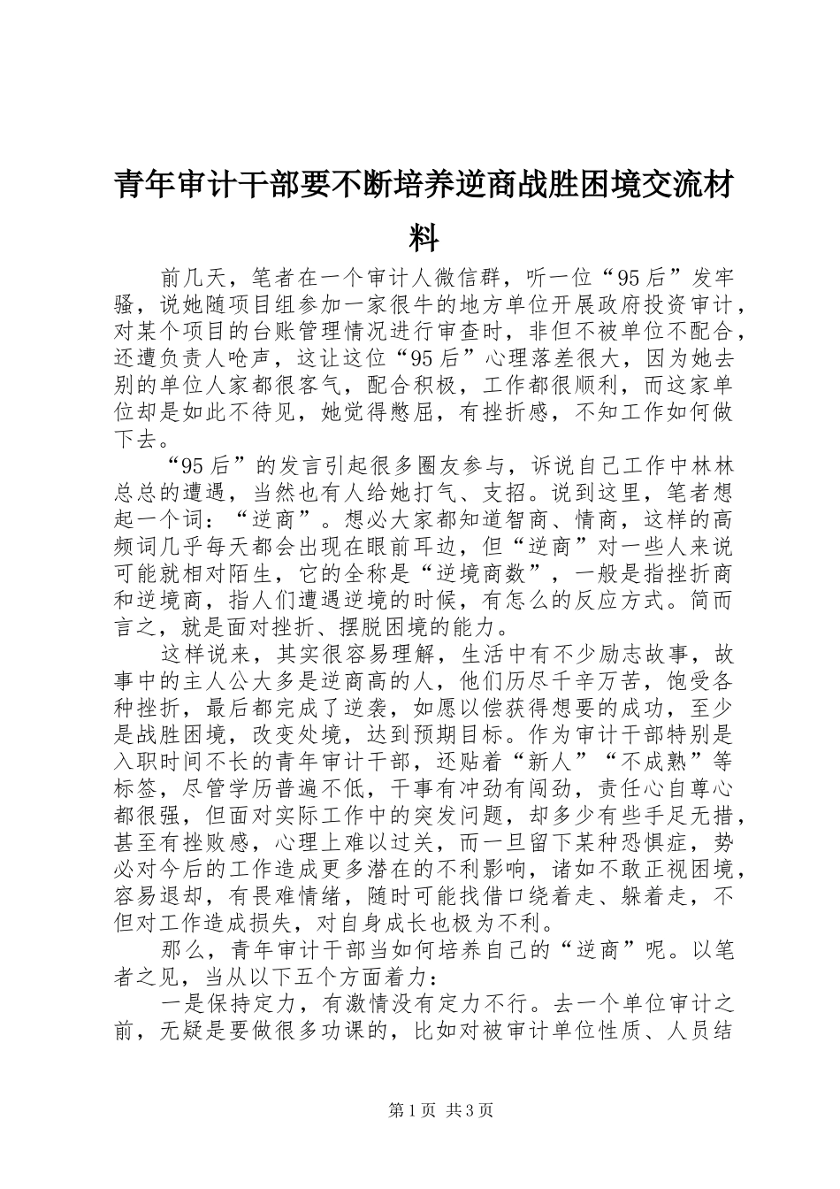 2024年青年审计干部要不断培养逆商战胜困境交流材料_第1页