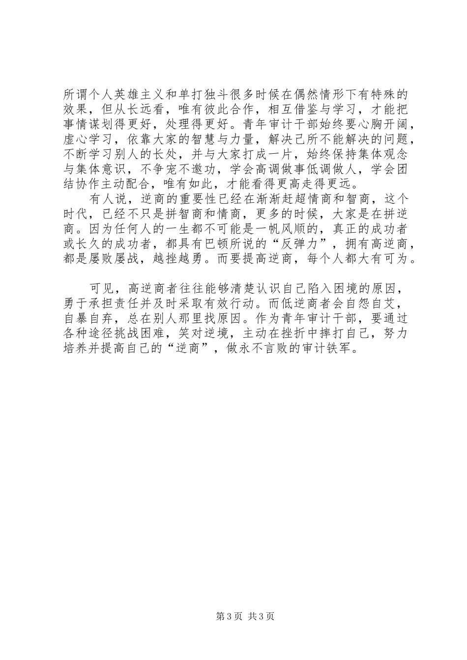 2024年青年审计干部要不断培养逆商战胜困境交流材料_第3页