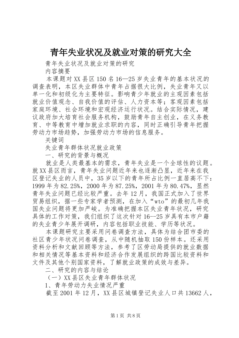 2024年青年失业状况及就业对策的研究大全_第1页