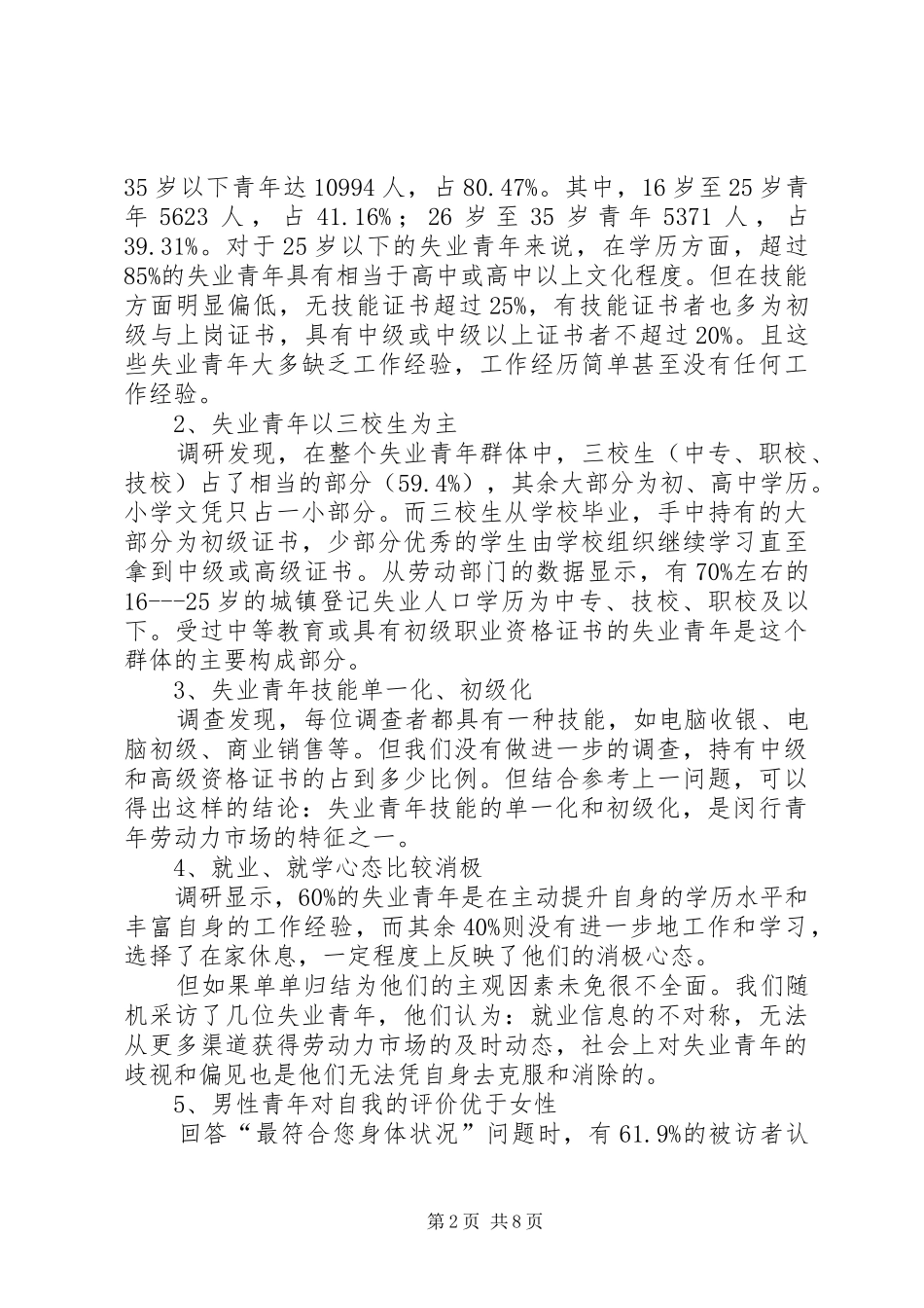 2024年青年失业状况及就业对策的研究大全_第2页