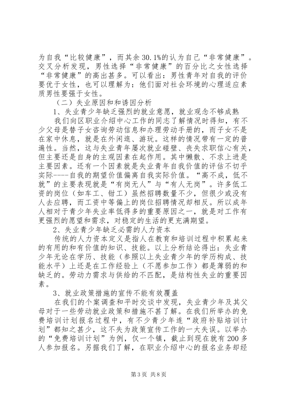 2024年青年失业状况及就业对策的研究大全_第3页
