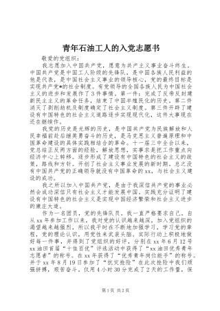 2024年青年石油工人的入党志愿书