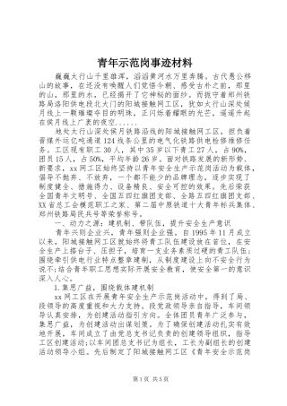 2024年青年示范岗事迹材料