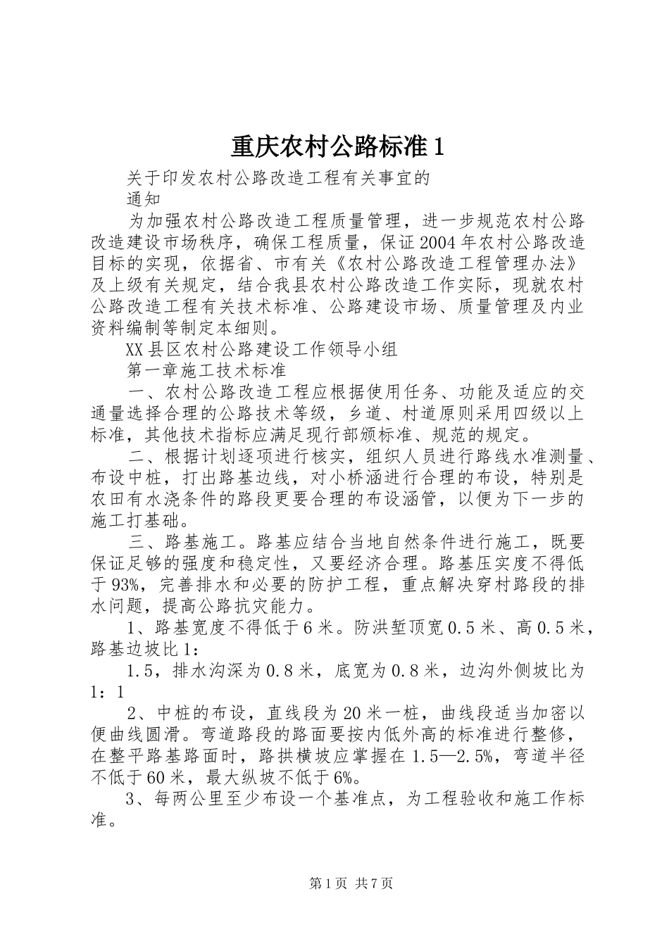 2024年重庆农村公路标准_第1页