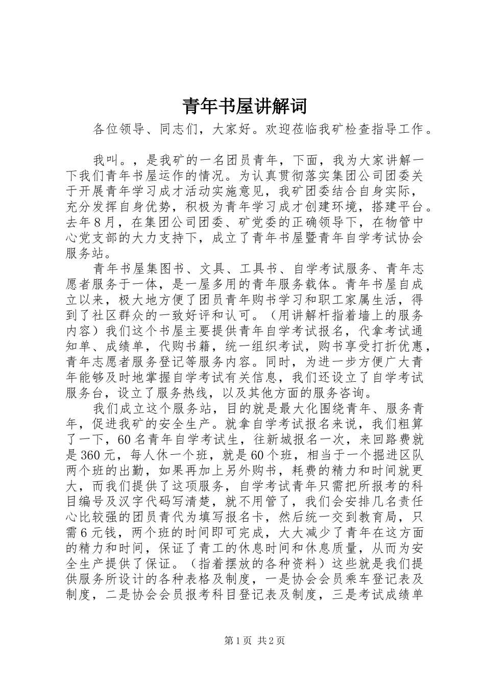 2024年青年书屋讲解词_第1页