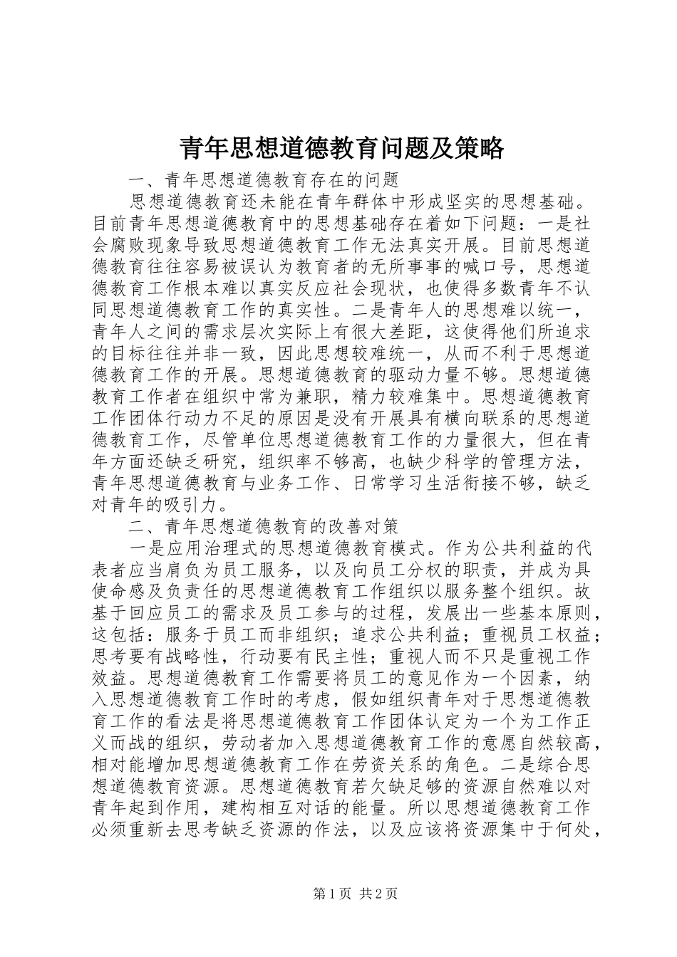 2024年青年思想道德教育问题及策略_第1页