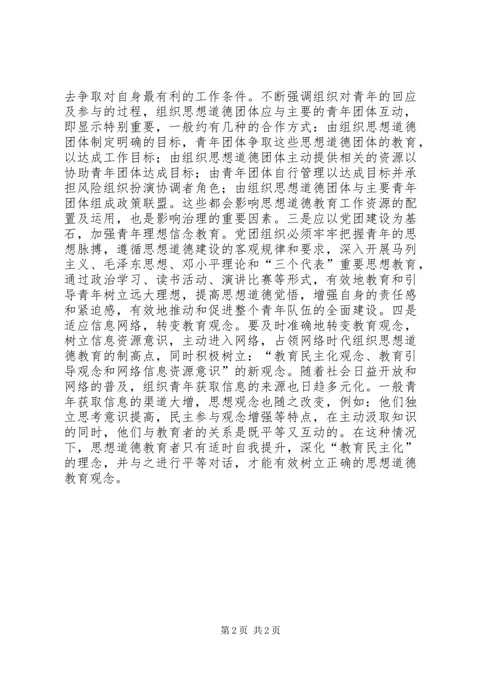 2024年青年思想道德教育问题及策略_第2页