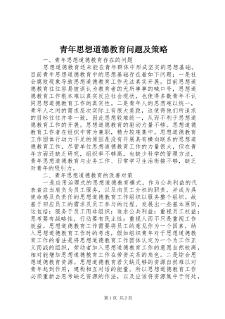 2024年青年思想道德教育问题及策略