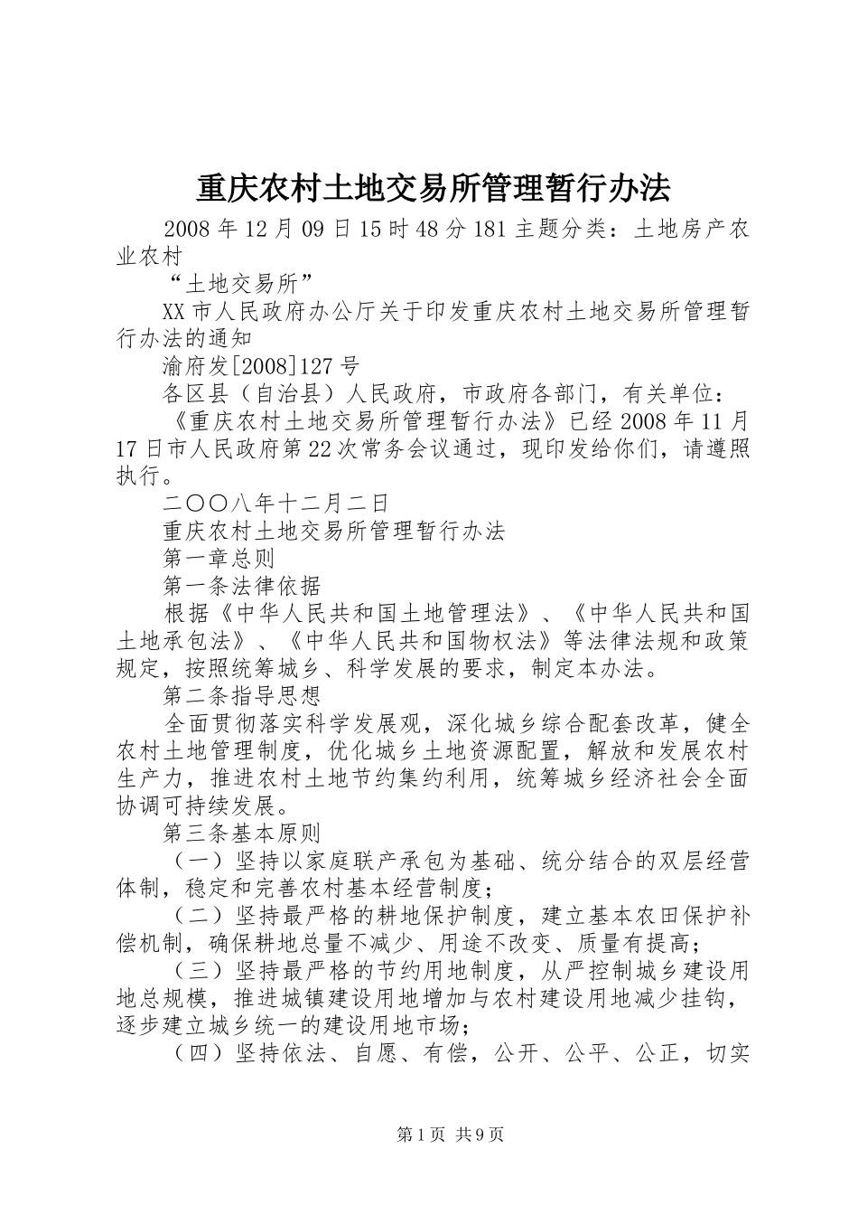 2024年重庆农村土地交易所管理暂行办法_第1页