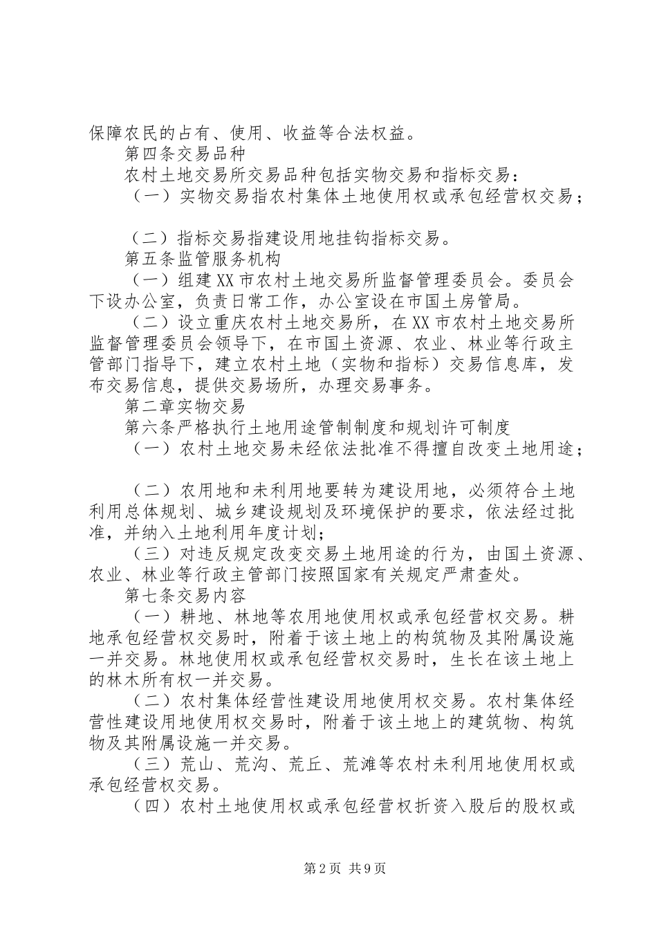 2024年重庆农村土地交易所管理暂行办法_第2页
