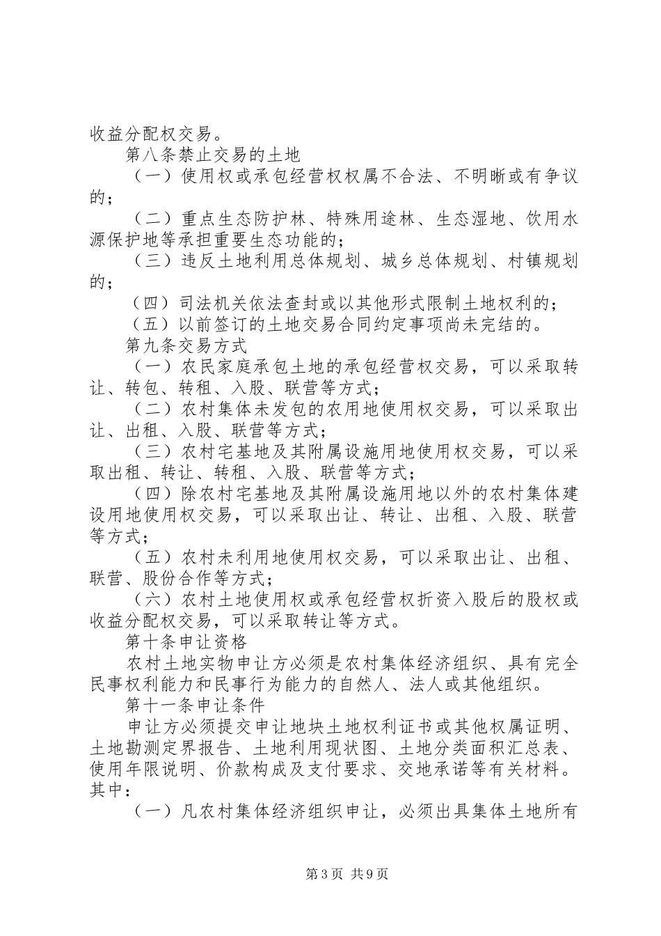 2024年重庆农村土地交易所管理暂行办法_第3页