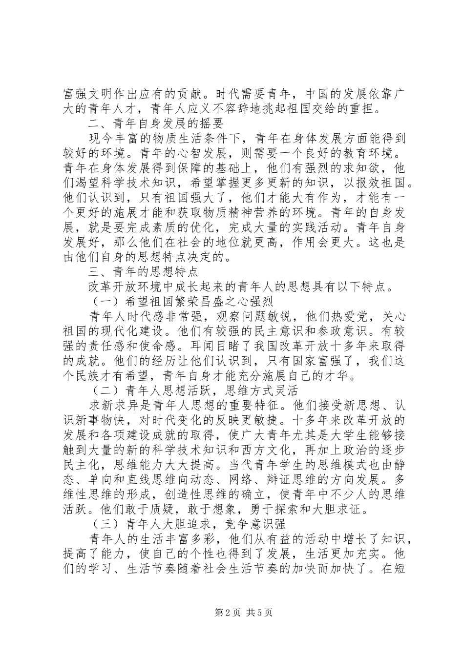 2024年青年思想政治教育的必要性探索_第2页