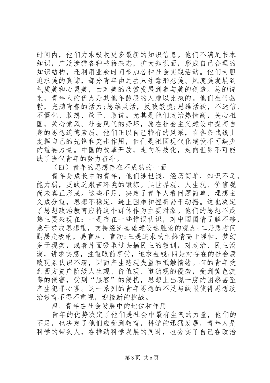 2024年青年思想政治教育的必要性探索_第3页