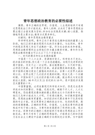 2024年青年思想政治教育的必要性综述