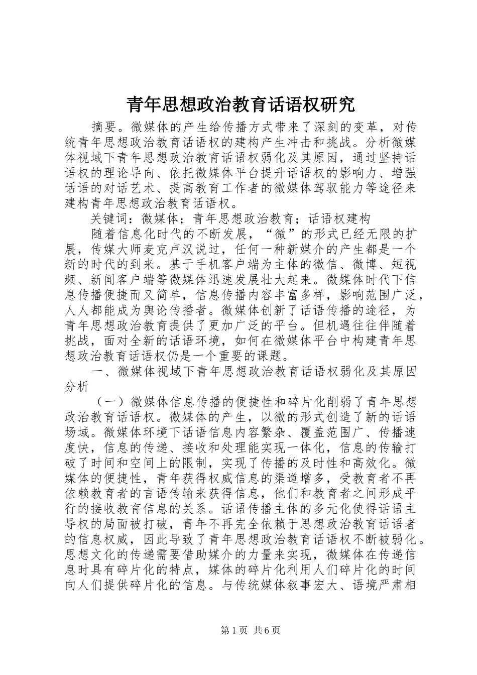 2024年青年思想政治教育话语权研究_第1页