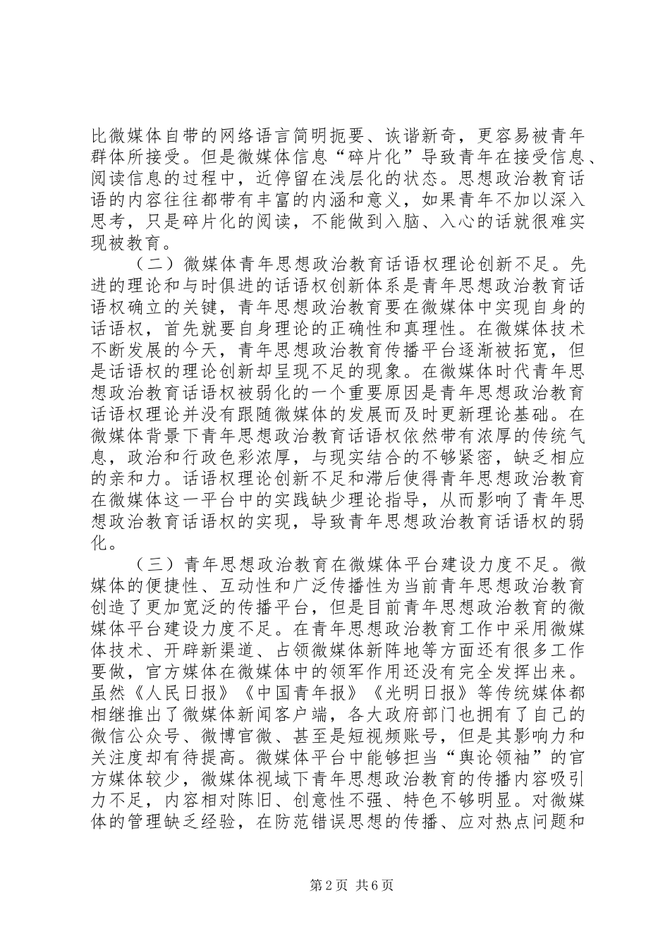 2024年青年思想政治教育话语权研究_第2页
