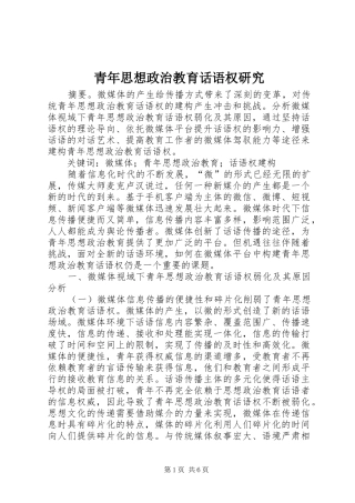 2024年青年思想政治教育话语权研究