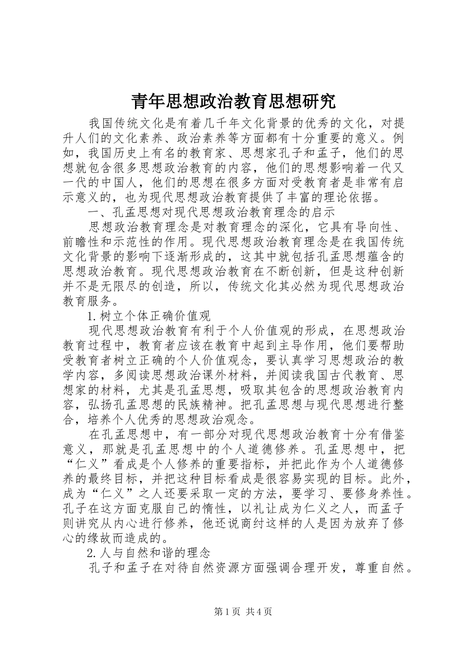 2024年青年思想政治教育思想研究_第1页