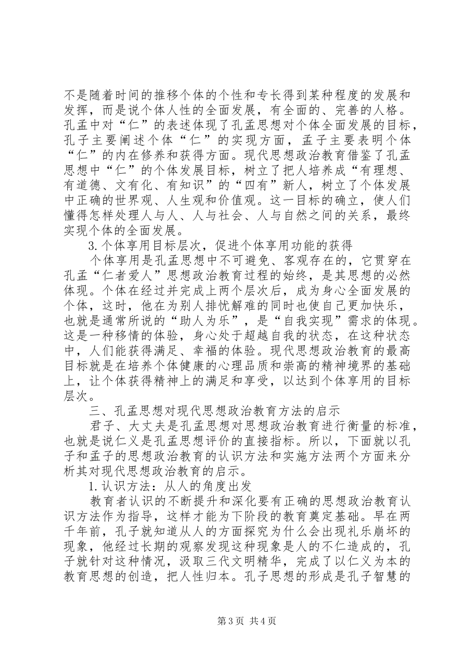 2024年青年思想政治教育思想研究_第3页