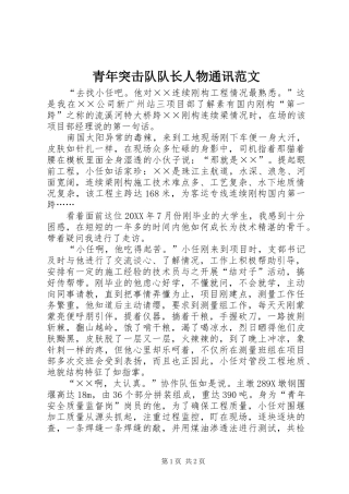 2024年青年突击队队长人物通讯范文