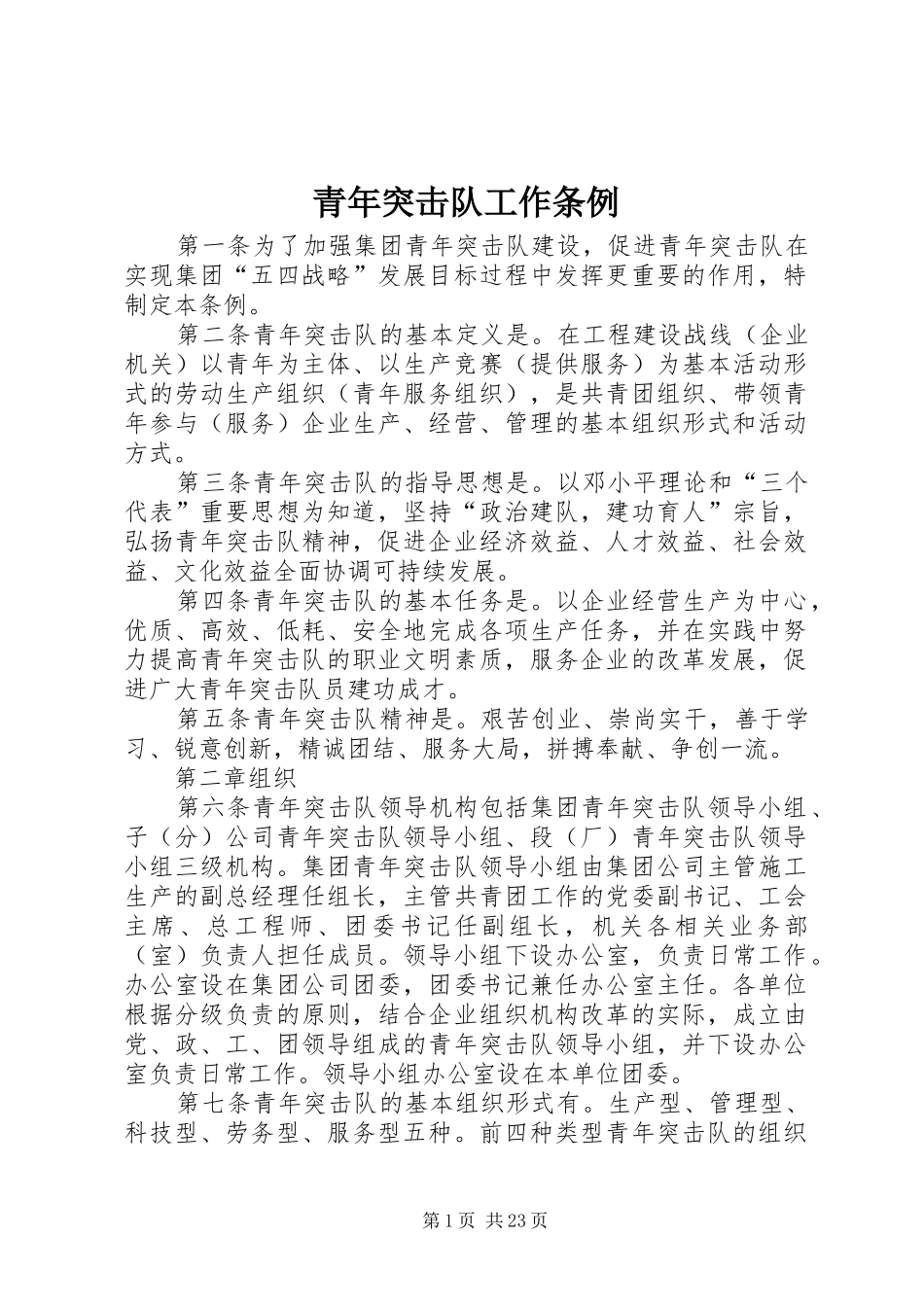 2024年青年突击队工作条例_第1页