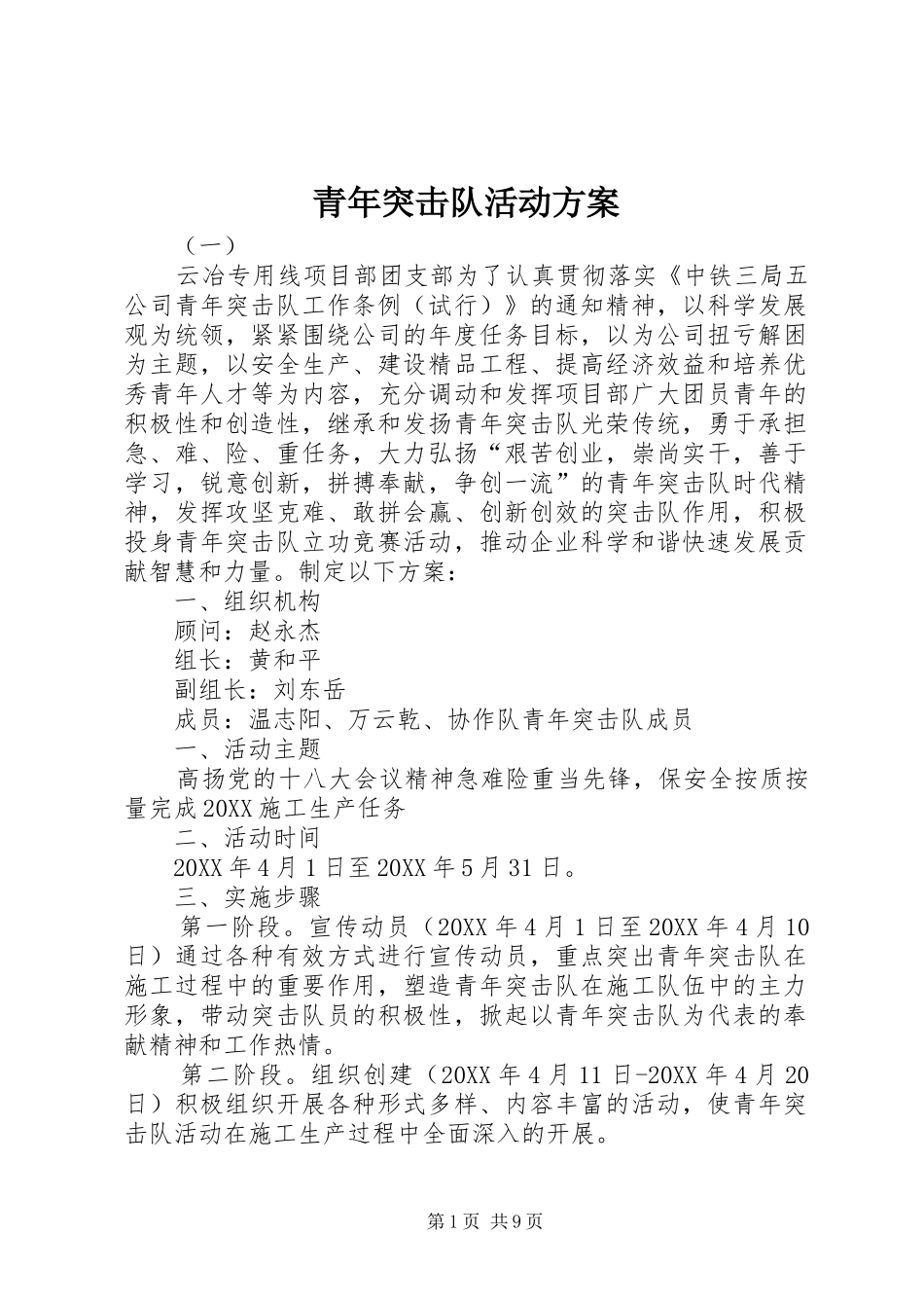 2024年青年突击队活动方案_第1页