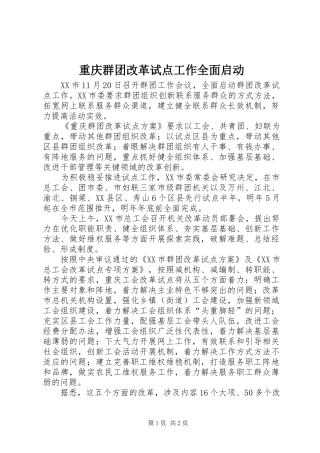 2024年重庆群团改革试点工作全面启动