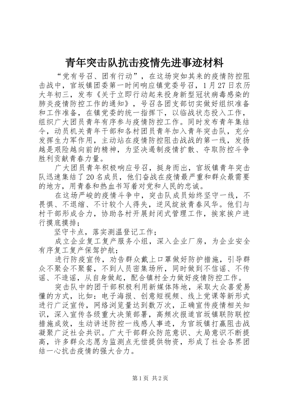 2024年青年突击队抗击疫情先进事迹材料_第1页