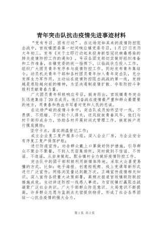 2024年青年突击队抗击疫情先进事迹材料