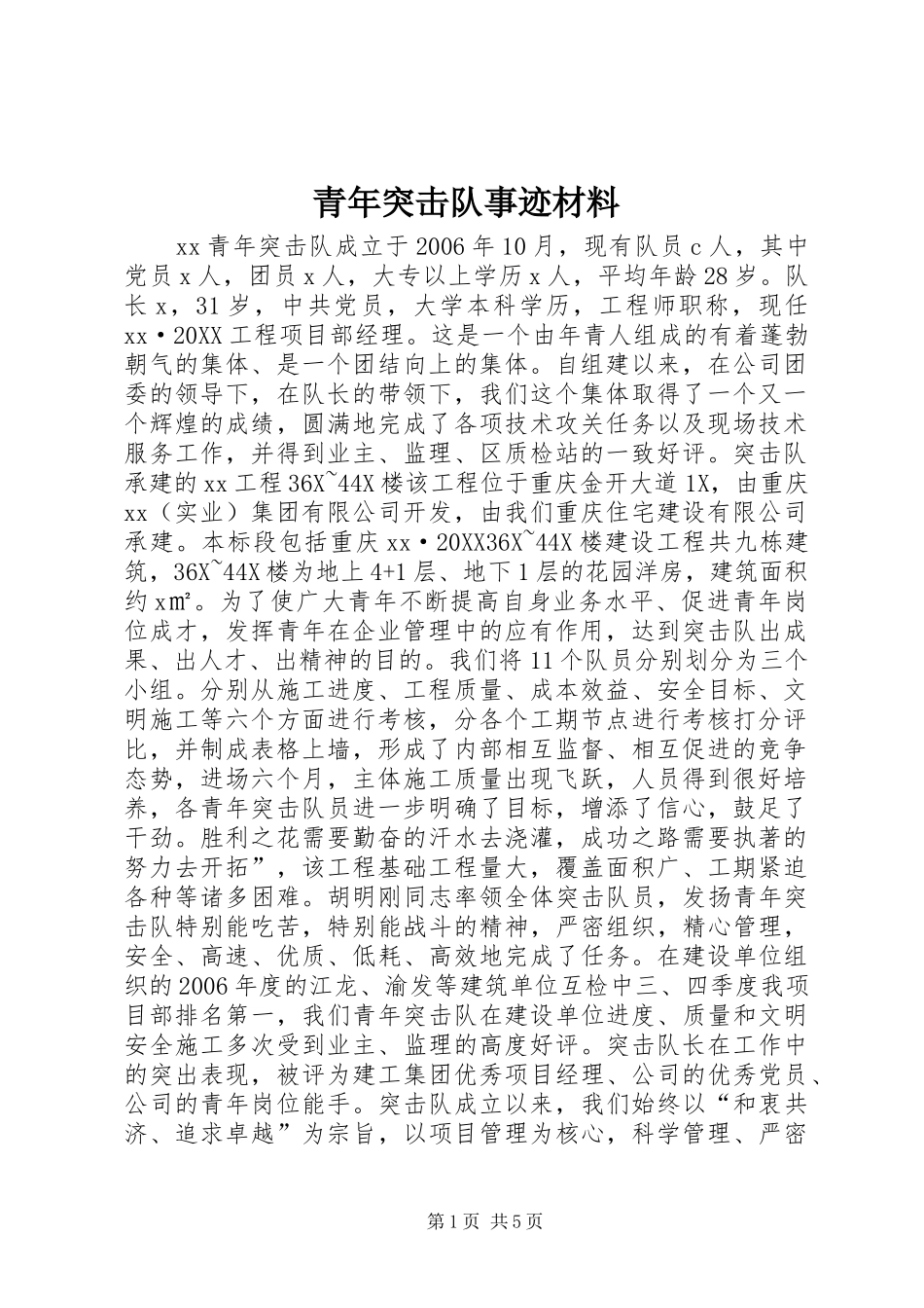 2024年青年突击队事迹材料_第1页