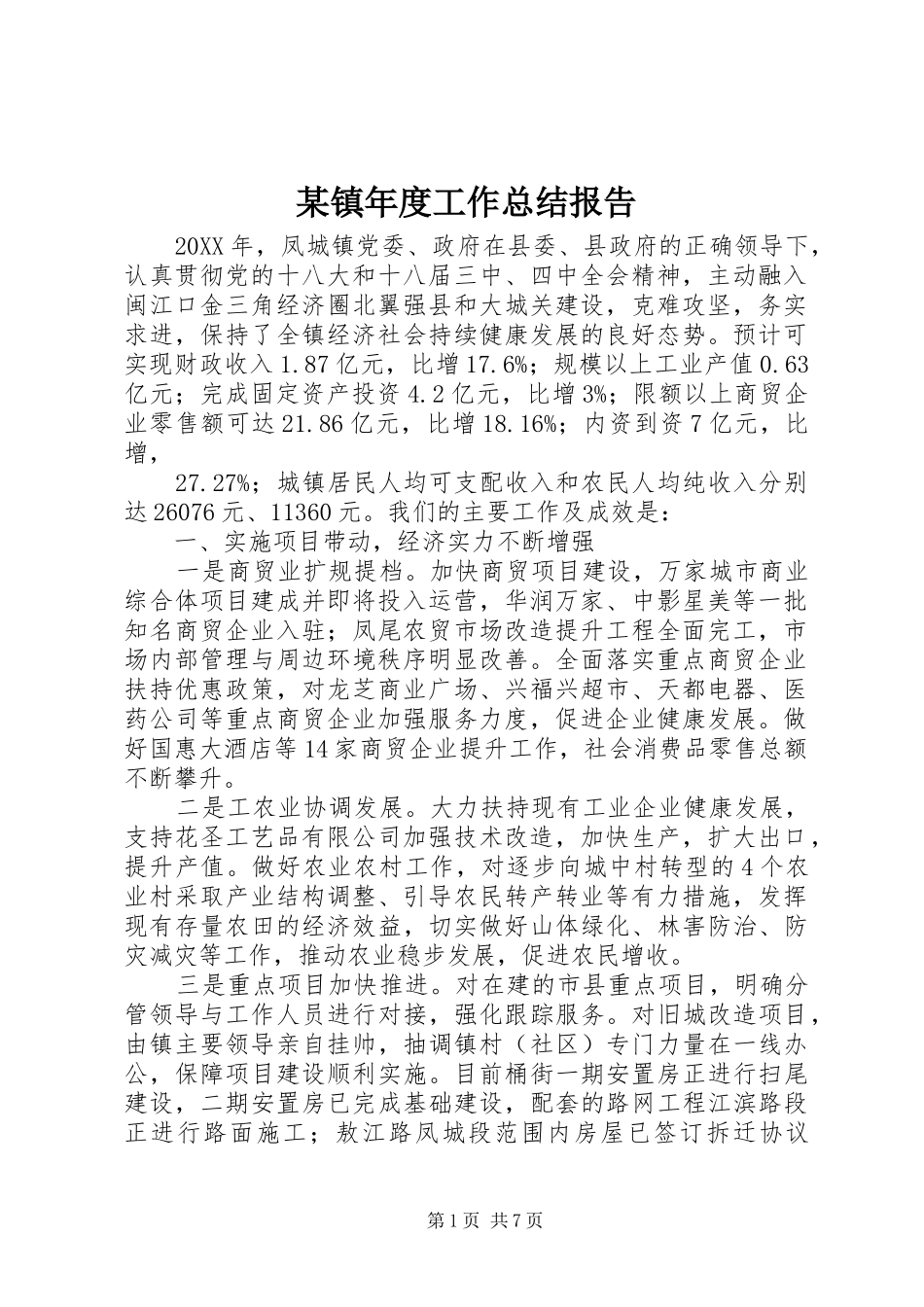 2024年镇年度工作总结报告_第1页