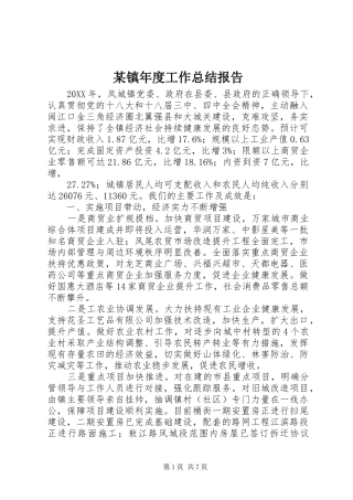 2024年镇年度工作总结报告
