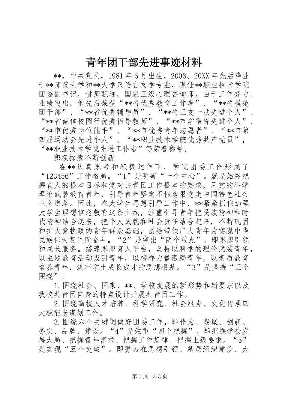 2024年青年团干部先进事迹材料_第1页