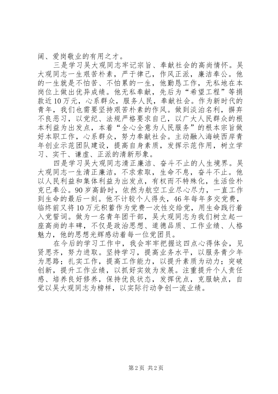 2024年青年团干学习吴大观同志心得_第2页