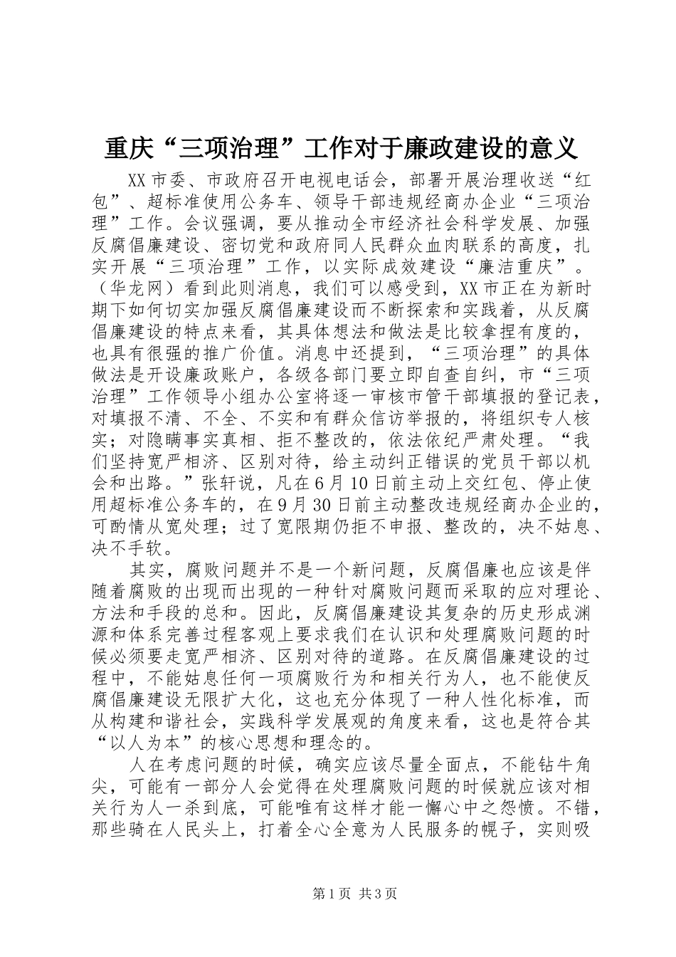 2024年重庆三项治理工作对于廉政建设的意义_第1页