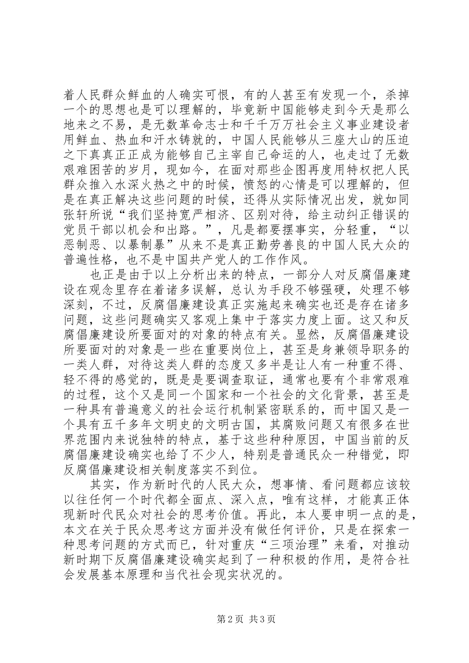 2024年重庆三项治理工作对于廉政建设的意义_第2页