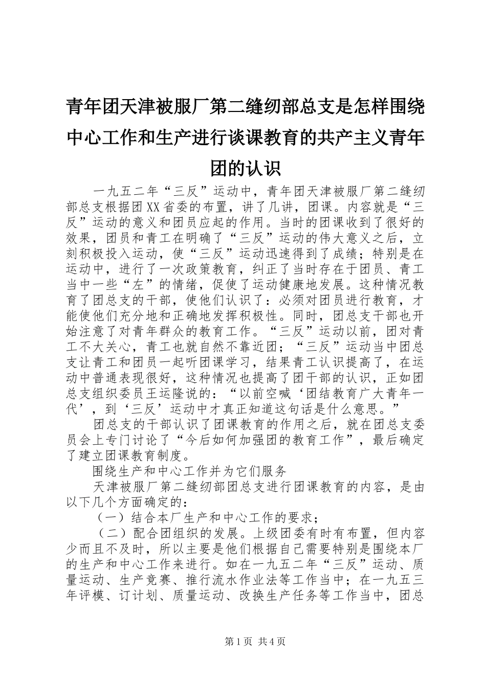 2024年青年团天津被服厂第二缝纫部总支是怎样围绕中心工作和生产进行谈课教育的共产主义青年团的认识_第1页