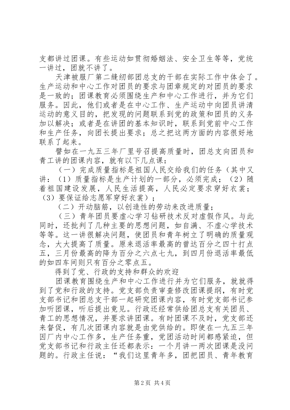 2024年青年团天津被服厂第二缝纫部总支是怎样围绕中心工作和生产进行谈课教育的共产主义青年团的认识_第2页